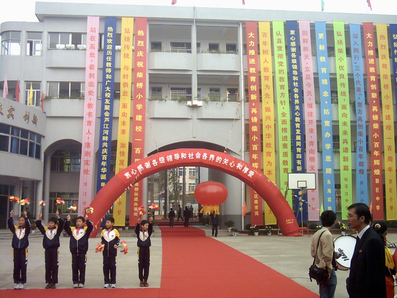 2005柴橋小學(xué)建校100周年慶典