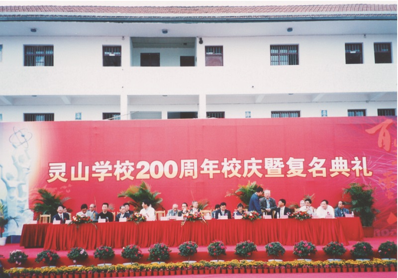 2007靈山學(xué)校200周年校慶暨復(fù)名典禮